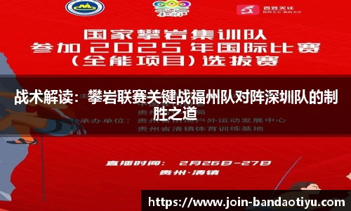 战术解读：攀岩联赛关键战福州队对阵深圳队的制胜之道