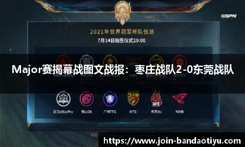Major赛揭幕战图文战报：枣庄战队2-0东莞战队