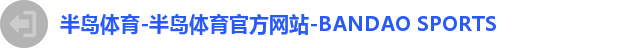 半岛体育-半岛体育官方网站-BANDAO SPORTS